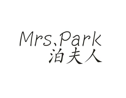泊夫人MRSPARK
