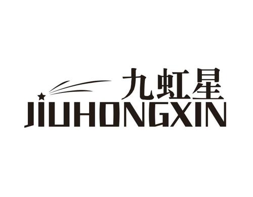 九虹星JIUHONGXIN