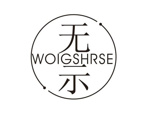 无示WOIGSHRSE