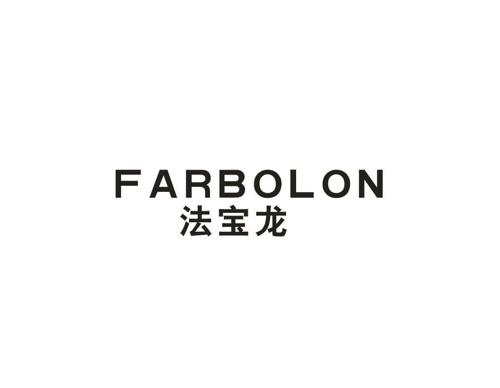 法宝龙FARBOLON
