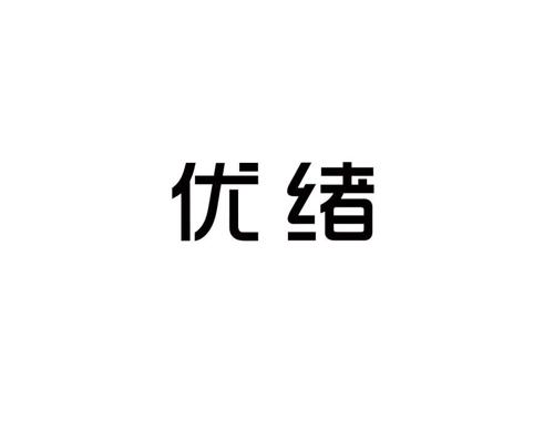 优绪