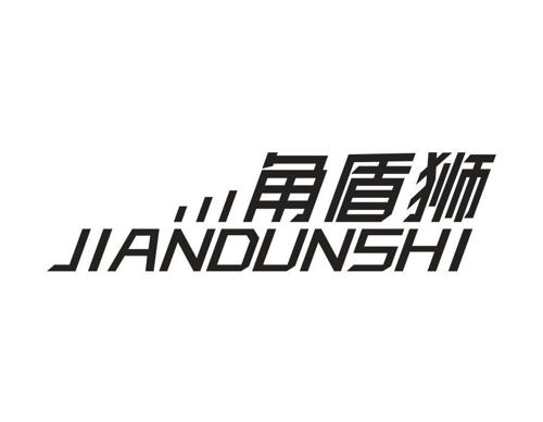 角盾狮JIANDUNSHI