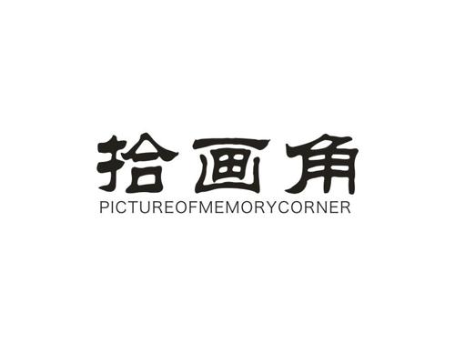 拾画角PICTUREOFMEMORYCORNER