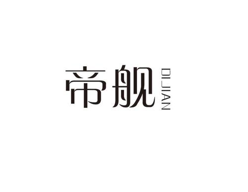 帝舰