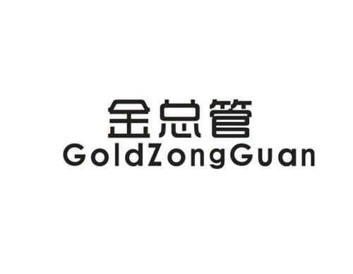 金总管GOLDZONGGUAN