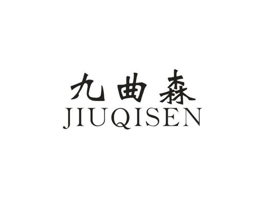 九曲森JIUQISEN