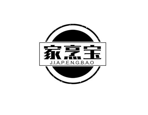 家烹宝