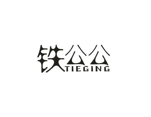 铁公公TIEGING