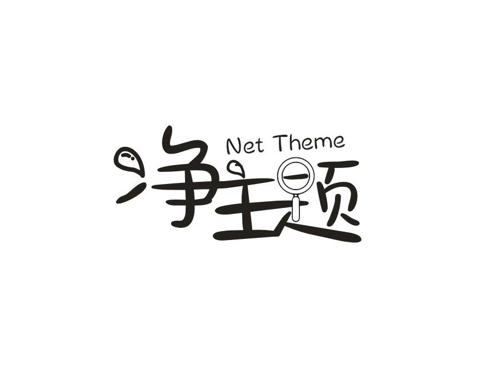 净主题NETTHEME