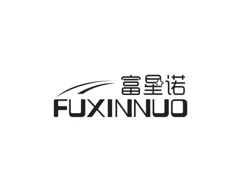 富星诺FUXINNUO