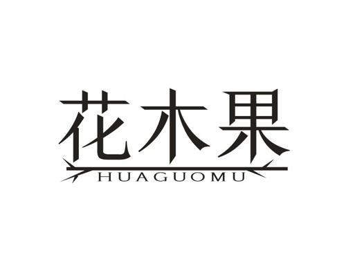 花木果HUAGUOMU