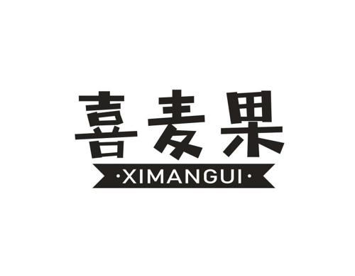 喜麦果XIMANGUI