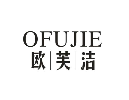 欧芙洁OFUJIE