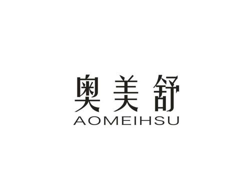 奥美舒AOMEIHSU