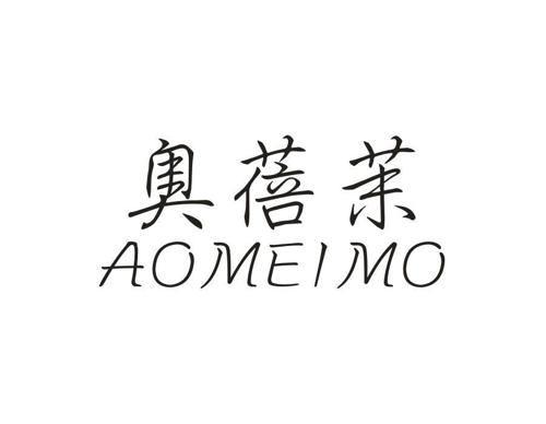 奥蓓茉AOMEIMO