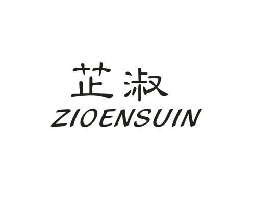 芷淑ZIOENSUIN