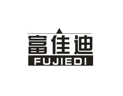 富佳迪FUJIEDI