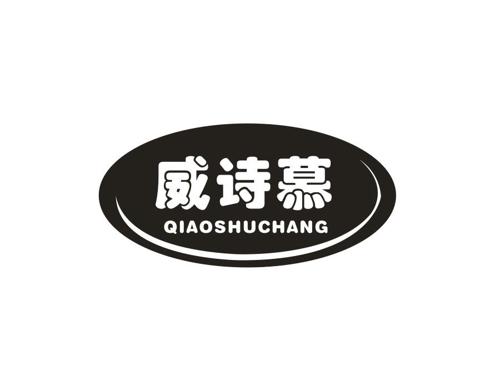 威诗慕QIAOSHUCHANG