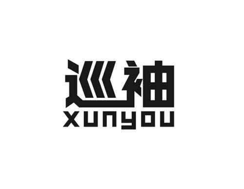 巡袖XUNYOU