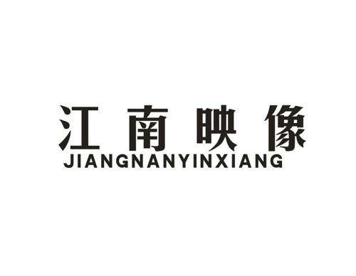 江南映像JIANGNANYINXIANG