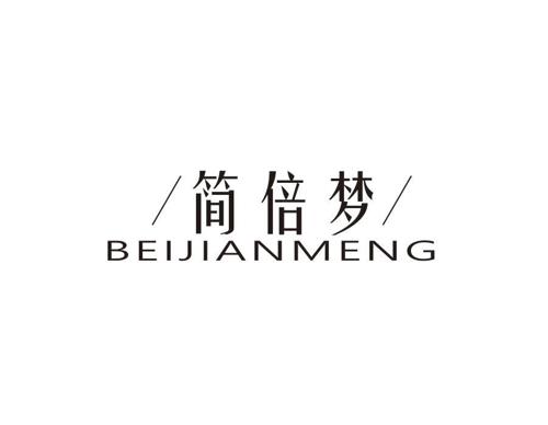 简倍梦BEIJIANMENG