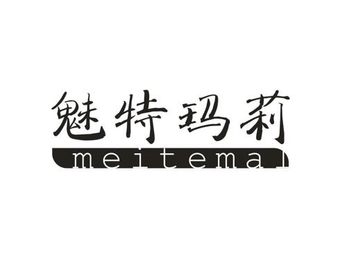 魅特玛莉MEITEMAL