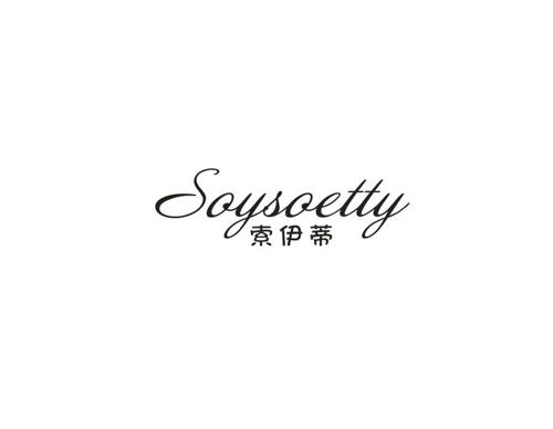 索伊蒂SOYSOETTY