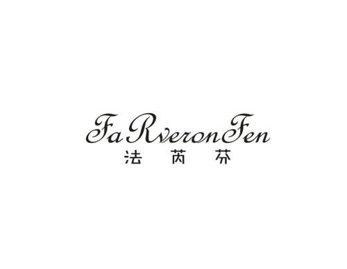 法芮芬FARVERONFEN