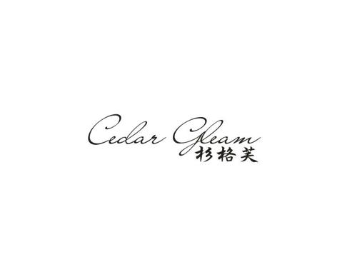 杉格芙CEDARGLEAM