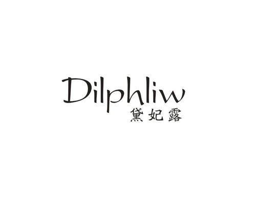 黛妃露DILPHLIW