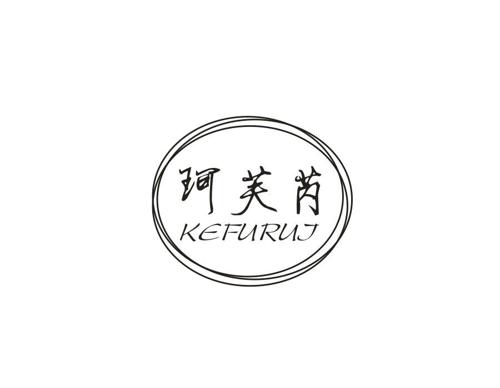 珂芙芮KEFURUJ