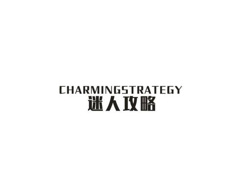 迷人攻略CHARMINGSTRATEGY