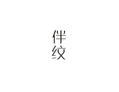 伴纹