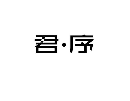 君·序