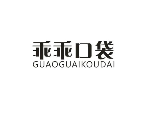 乖乖口袋GUAOGUAIKOUDAI