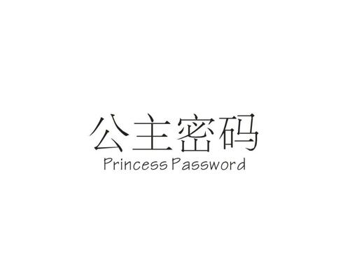 公主密码PRINCESSPASSWORD