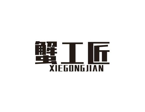 蟹工匠XIEGONGJIAN