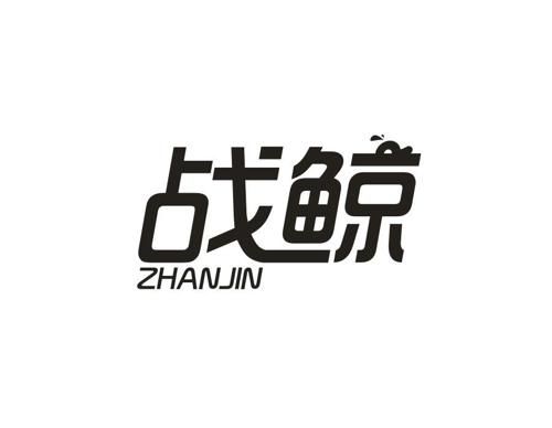 战鲸ZHANJIN