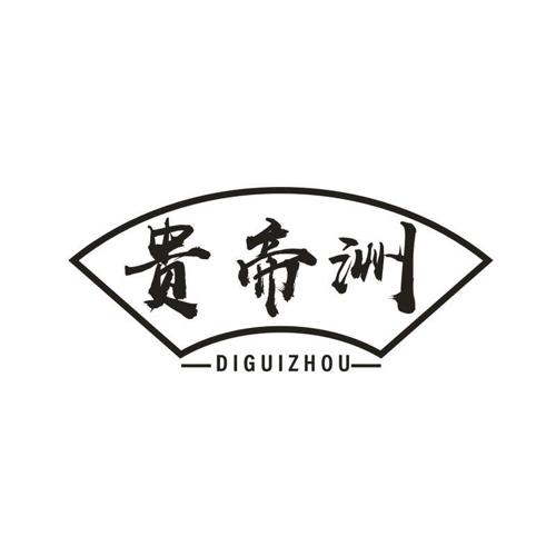 贵帝洲DIGUIZHOU