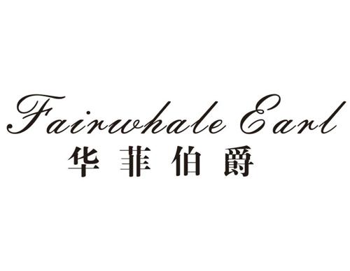 华菲伯爵FAIRUHALEEARL