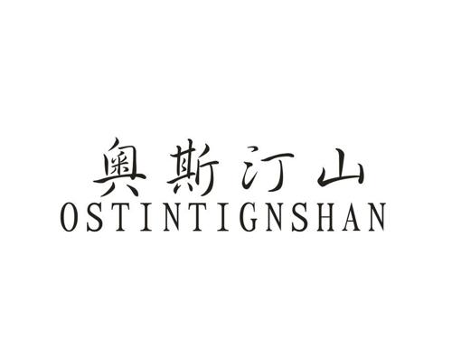 奥斯汀山OSTINTIGNSHAN