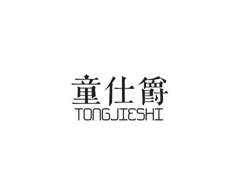 童仕爵TONGJIESHI