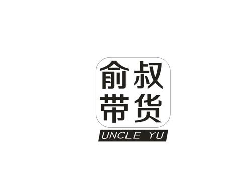 俞叔带货UNCLEYU