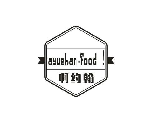 啊约翰·！AYUEHANFOOD