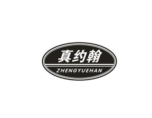 真约翰ZHENGYUEHAN