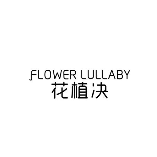 花植决FLOWERLULLABY