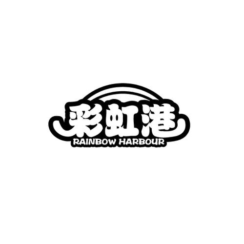 彩虹港RAINBOWHARBOUR