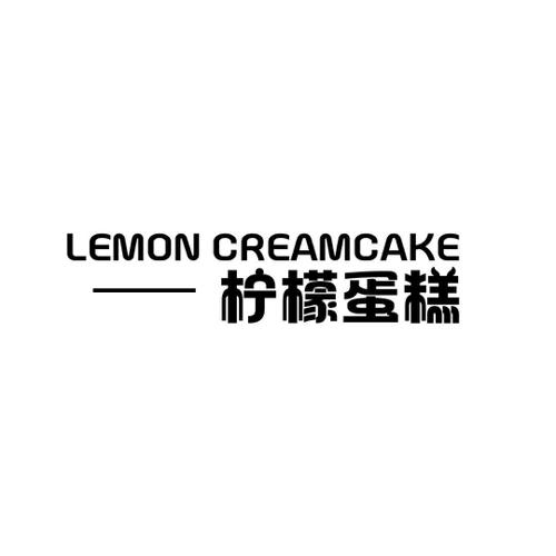 柠檬蛋糕LEMONCREAMCAKE