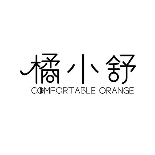 橘小舒COMFORTABLEORANGE