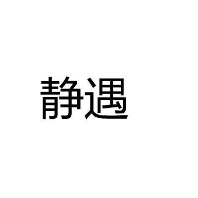 静遇